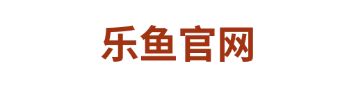 乐鱼官网3